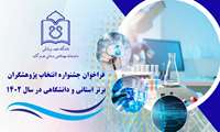 فراخوان انتخاب برتر پژوهشگر برتر دانشگاهی 1402